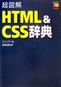 ＨＴＭＬ＆ＣＳＳ辞典