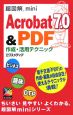 Acrobat7．0＆PDF　作成・活用テクニック