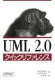UML2．0クイックリファレンス