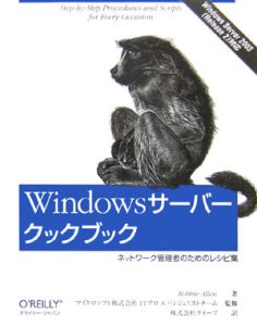 Ｗｉｎｄｏｗｓサーバークックブック