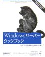 Windowsサーバークックブック