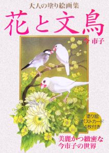 花と文鳥　大人の塗り絵画集