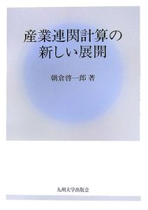 産業連関計算の新しい展開