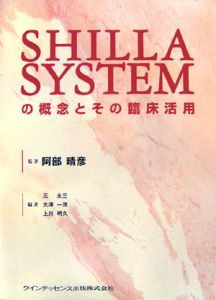 ＳＨＩＬＬＡ　ＳＹＳＴＥＭの概念とその臨床活用