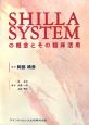 SHILLA　SYSTEMの概念とその臨床活用