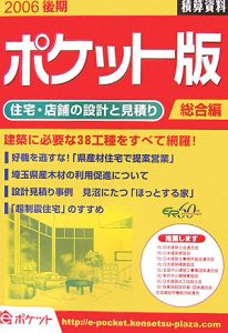 積算資料＜ポケット版＞　総合編　２００６後期