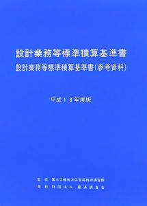 設計業務等標準積算基準書・設計業務等標準積算基準書　参考資料　平成１８年