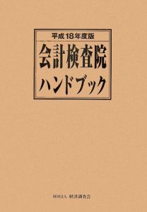 会計検査院ハンドブック　平成１８年