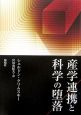 産学連携と科学の堕落