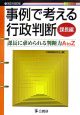 事例で考える行政判断　課長編　課長に求められる判断力A　to　Z