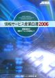 情報サービス産業白書　2006