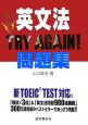 英文法TRY　AGAIN！問題集