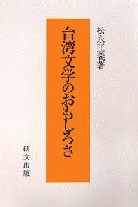 台湾文学のおもしろさ