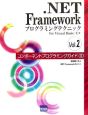 ．NET　Framework　プログラミングテクニック　コンポーネントプログラミングガイド2(2)