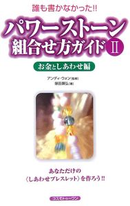 パワーストーン組合せ方ガイド　お金としあわせ編