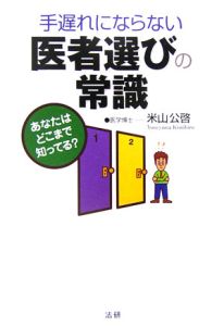 手遅れにならない医者選びの常識