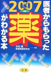 医者からもらった薬がわかる本　２００７