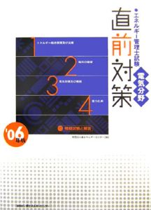 エネルギー管理士試験　電気分野　直前対策　２００６