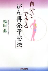 自分でできる「がん再発予防法」