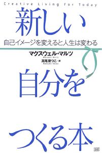 新しい自分をつくる本