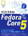 すぐにできる！Fedora　Core5