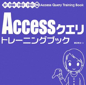 Ａｃｃｅｓｓクエリトレーニングブック