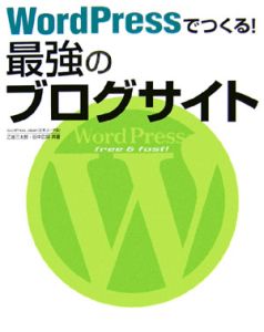 ＷｏｒｄＰｒｅｓｓでつくる！最強のブログサイト