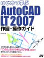 はじめて学ぶ　AutoCAD　LT2007　作図・操作ガイド