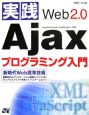 実践Web2．0　Ajaxプログラミング入門