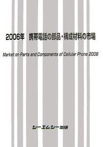 携帯電話の部品・構成材料の市場　２００６