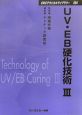 UV・EB硬化技術(3)