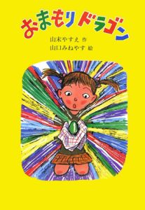 おまもりドラゴン