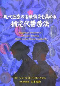 現代医療の治療効果を高める補完代替療法