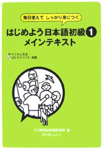 はじめよう日本語初級　メインテキスト