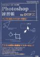 Photoshop練習帳for　DTP　designer＆　operator