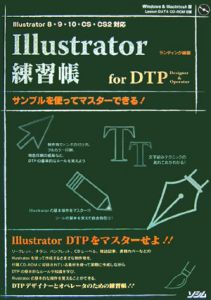 Ｉｌｌｕｓｔｒａｔｏｒ練習帳ｆｏｒ　ＤＴＰ　ｄｅｓｉｇｎｅｒ　＆ｏｐｅｒａｔｏｒ