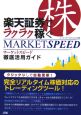 楽天証券でラクラク稼ぐマーケットスピード徹底活用ガイド