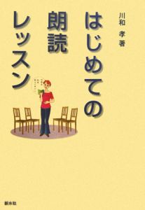 はじめての朗読レッスン