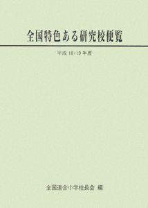 全国特色ある研究校便覧　平成１８・１９年