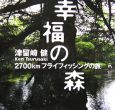 幸福の森　2700kmフライフィッシングの旅