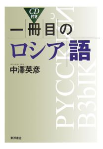 一冊目のロシア語