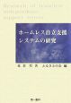 ホームレス自立支援システムの研究