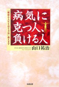 病気に克つ人、負ける人