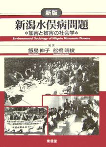 新版　公害・労災・職業病年表 索引付 公害・労災・職業病年表 新版: 索引付 | 飯島 伸子 |本 | 通販