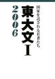 国家を託される若者たち　東大文1　2006