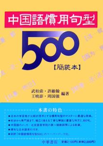 中国語慣用句型５００　簡装本