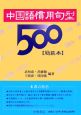中国語慣用句型500　簡装本