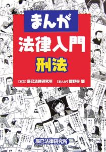 まんが法律入門　刑法