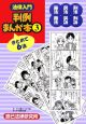 法律入門　判例まんが本　憲法・民法・刑法・商法・民訴・刑訴(3)