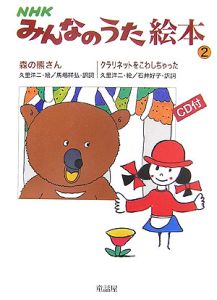 NHKみんなのうた絵本 CD付 森の熊さん（2）/和田誠 - 販売書籍